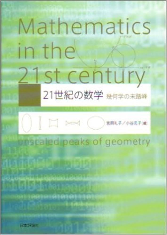 21世紀の数学: 幾何学の未踏峰 | 宮岡 礼子, 小谷 元子 |本 | 通販
