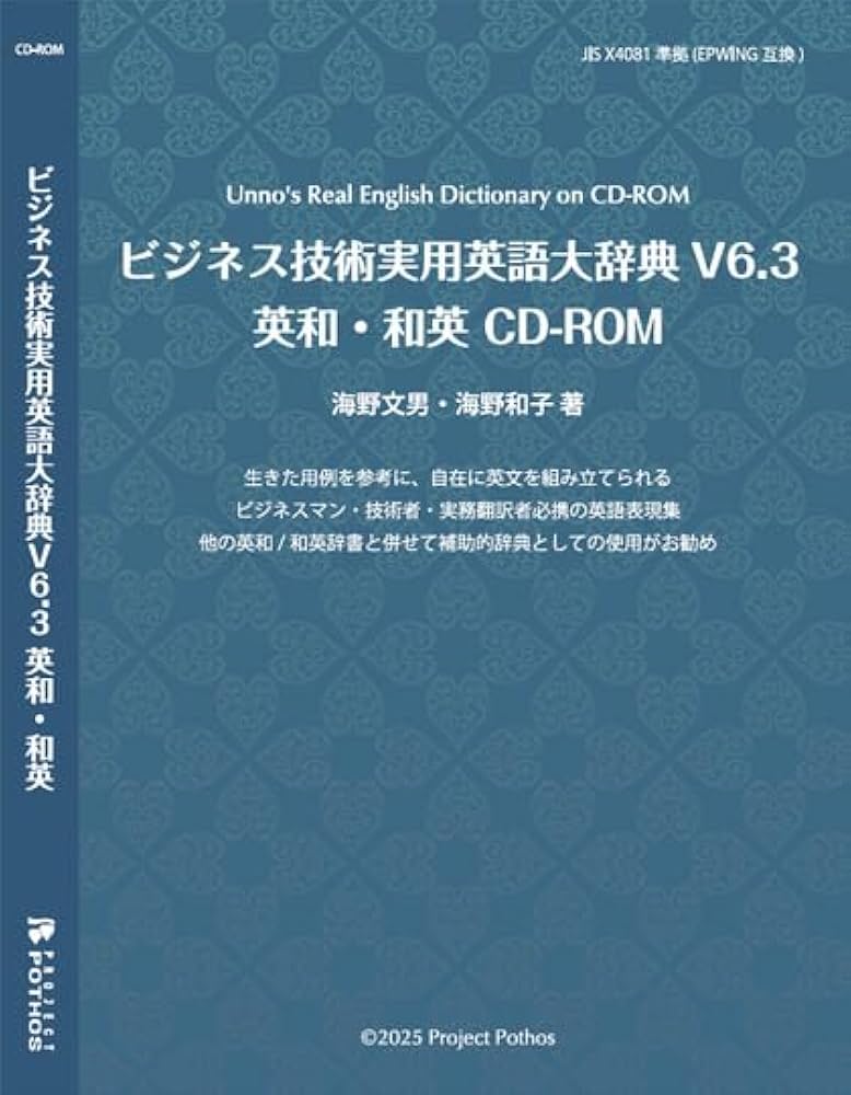 ビジネス技術実用英語大辞典V6.3 英和・和英 CD-ROM | 海野文男