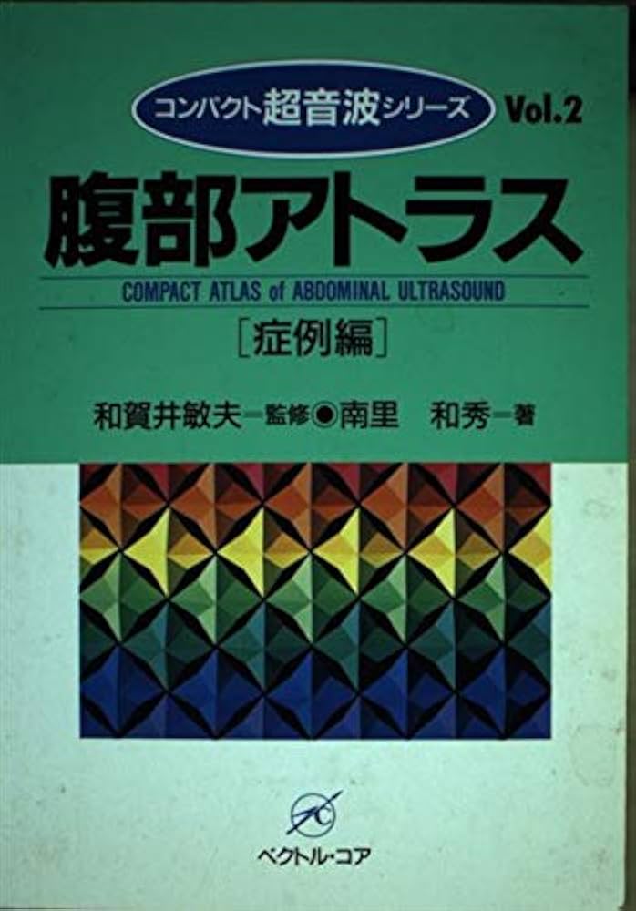 腹部アトラス(症例編) (コンパクト超音波シリーズ) | 南里 和秀