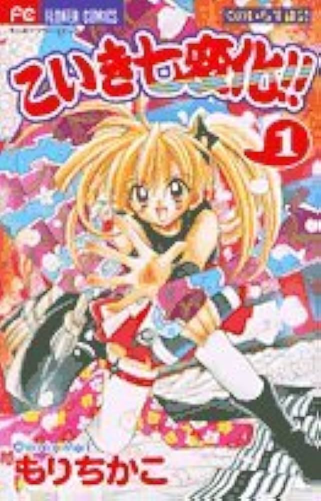 こいき七変化!! 1 (フラワーコミックス) | もり ちかこ |本 | 通販