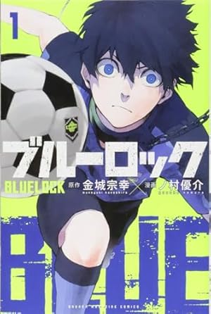 ブルーロック 1巻』｜感想・レビュー・試し読み - 読書メーター