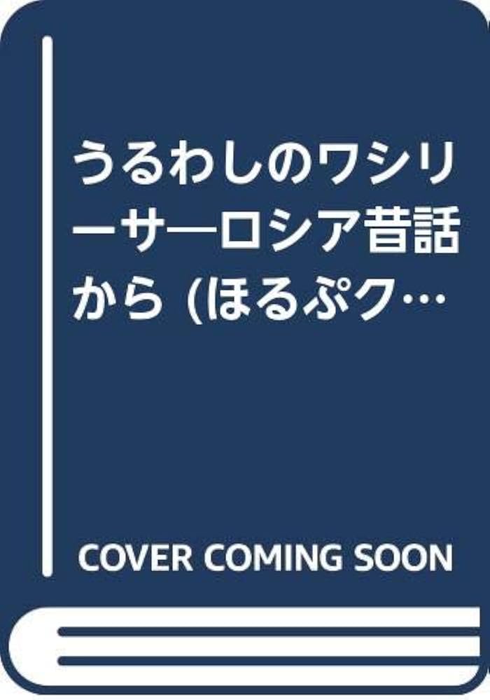 うるわしのワシリーサ―ロシア昔話から (ほるぷクラシック絵本
