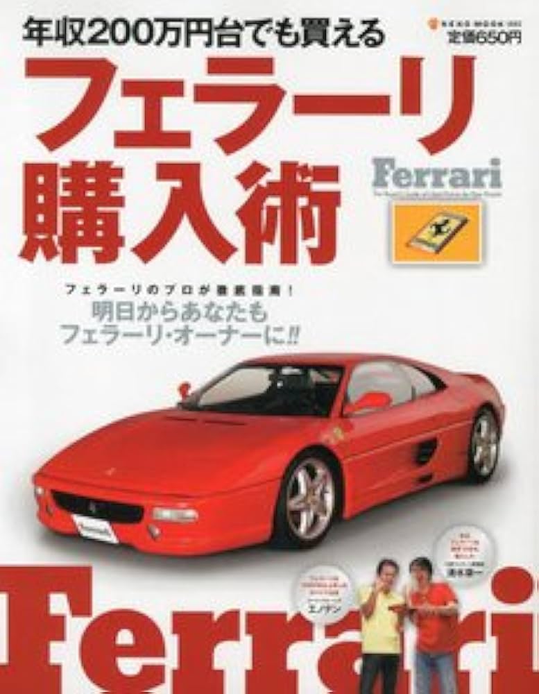 Amazon.co.jp: 年収200万円台でも買えるフェラーリ購入術 (NEKO MOOK) : 本