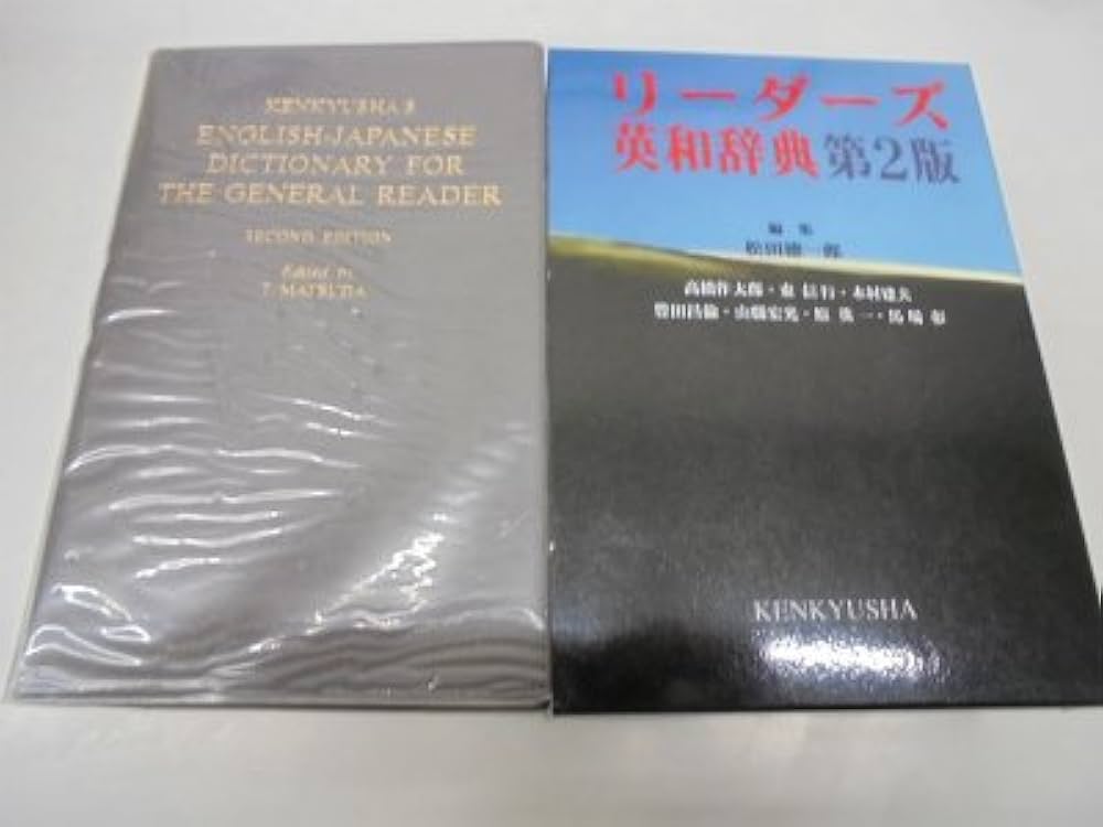 リーダーズ英和辞典 | 松田 徳一郎, 松田 徳一郎, 東 信行, 豊田 昌倫