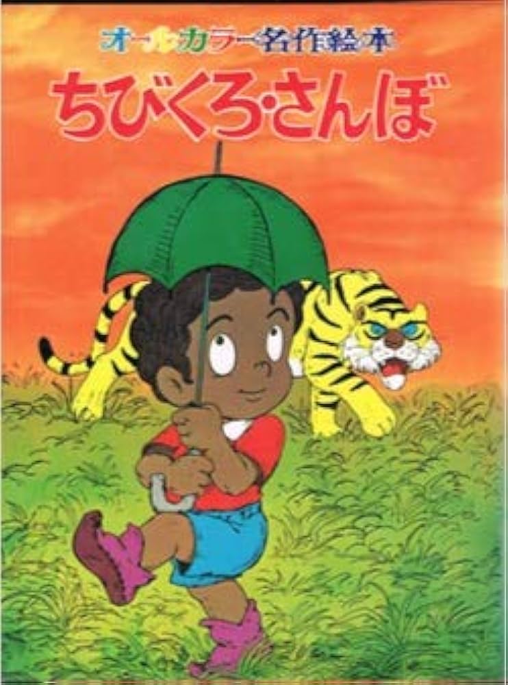 Amazon.co.jp: ちびくろ・さんぼ (オールカラー名作絵本) : 本
