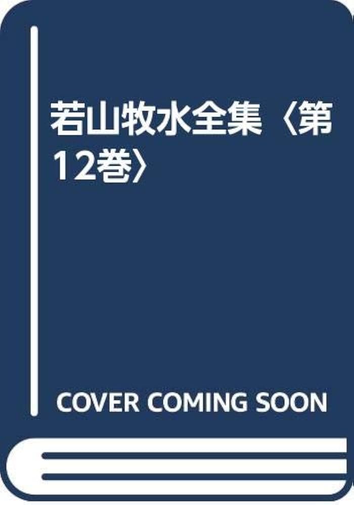 Amazon.co.jp: 若山牧水全集 第12巻 : 若山 牧水: 本
