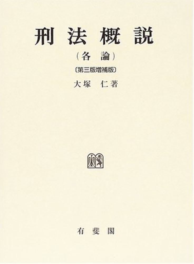 刑法概説 各論 第3版増補版 | 大塚 仁 |本 | 通販 | Amazon