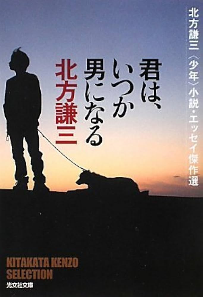 Amazon.co.jp: 君は、いつか男になる: 北方謙三〈少年〉小説・エッセイ