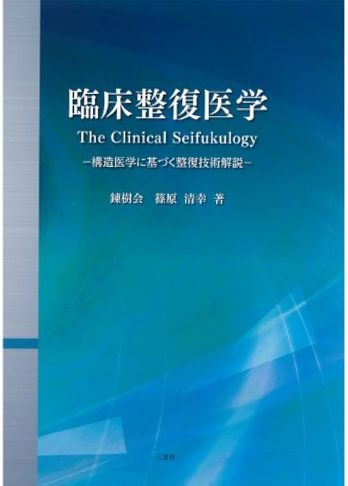 Amazon.co.jp: 臨床整復医学 構造医学に基づく整復技術解説 : 篠原