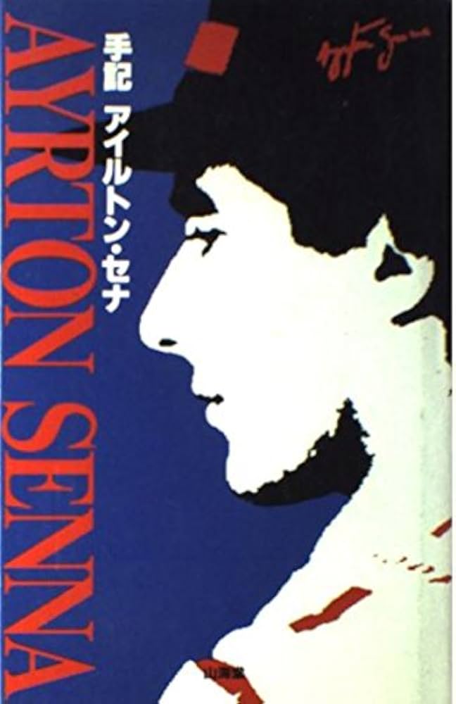 Amazon.co.jp: アイルトン・セナ: 手記 (F1 GPX BOOKS) : アイルトン