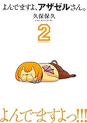 よんでますよ、アザゼルさん。（15） (イブニングコミックス) | 久保