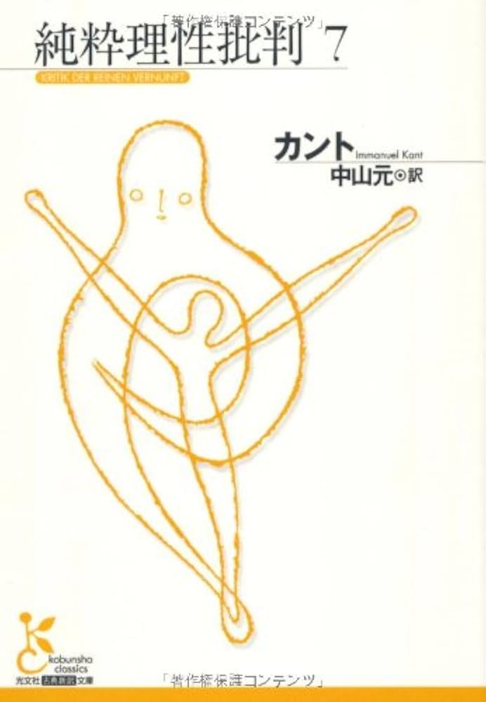 Amazon.co.jp: 純粋理性批判 7 (光文社古典新訳文庫 Bカ 1-8