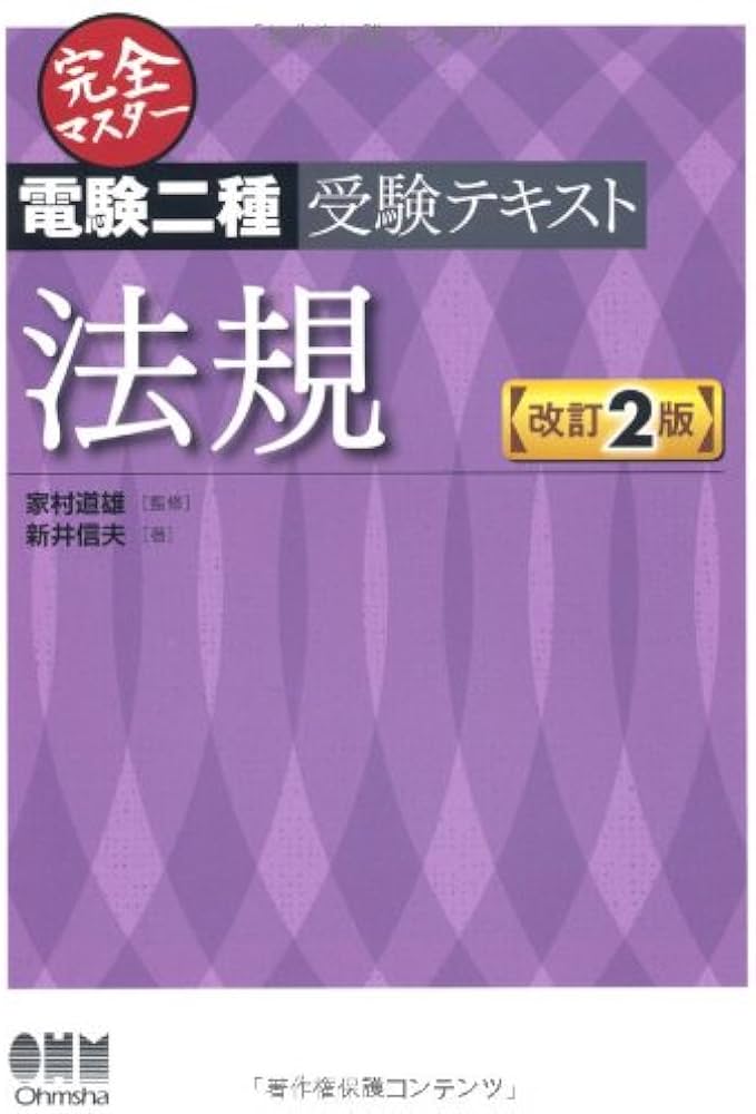 Amazon.co.jp: 完全マスター 電験二種受験テキスト 法規 (LICENCE