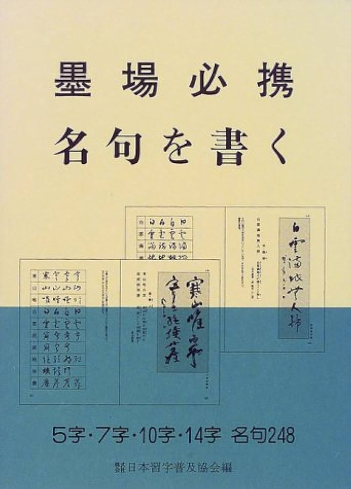墨場必携名句を書く | 日本習字普及協会 |本 | 通販 | Amazon