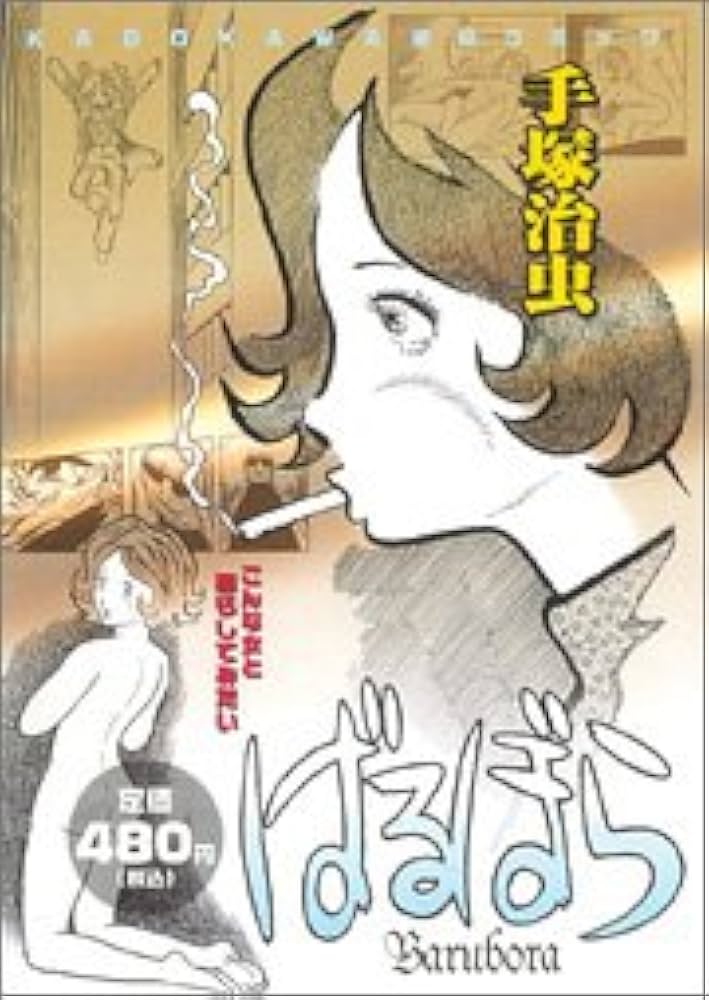 Amazon.co.jp: ばるぼら (KADOKAWA絶品コミック) : 手塚 治虫: 本