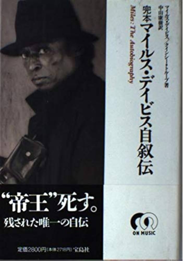 完本マイルス・デイビス自叙伝 (ON MUSIC) | マイルス デイビス