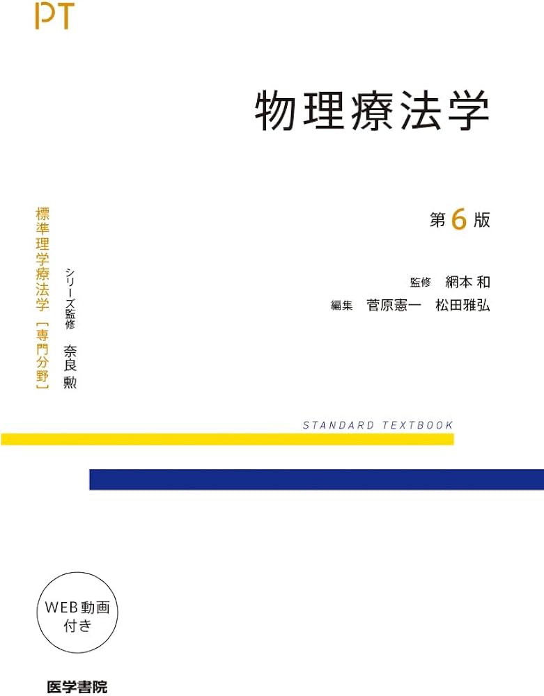 物理療法学 第6版 (標準理学療法学専門分野) | 奈良 勲, 網本 和, 菅原