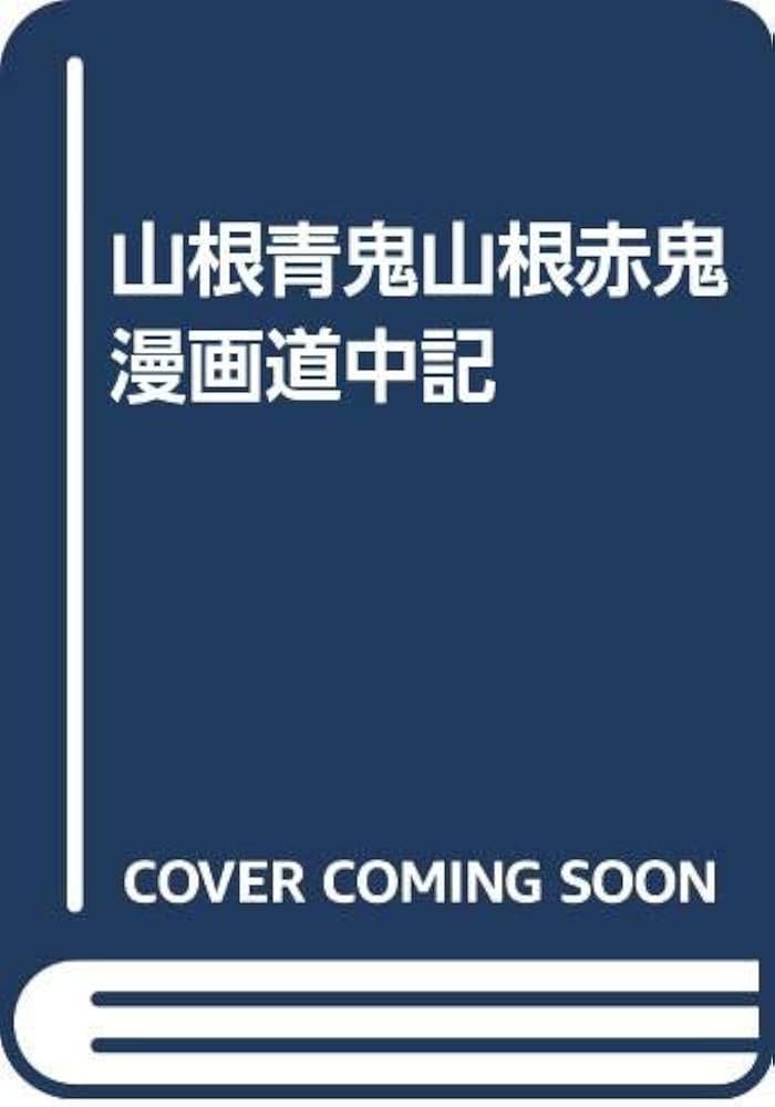 山根青鬼・赤鬼漫画道中記 | 山根 青鬼, 山根 赤鬼 |本 | 通販 | Amazon