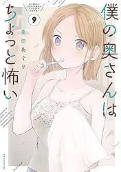 Amazon.co.jp: 僕の奥さんはちょっと怖い（13） (コミックDAYS