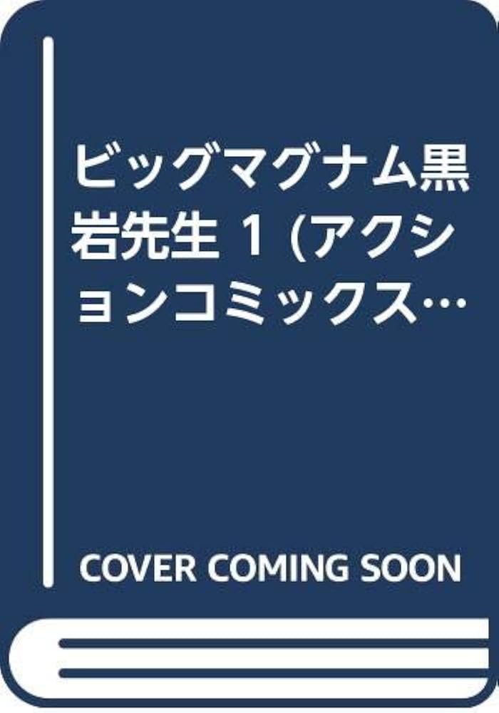 ビッグマグナム黒岩先生 1 (アクションコミックス) | 新田 たつお |本