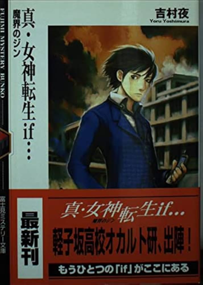 Amazon.co.jp: 真・女神転生if…魔界のジン (富士見ミステリー文庫 26-3