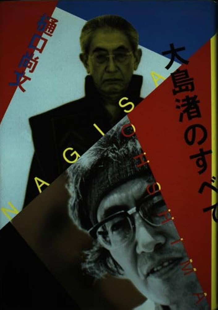 大島渚のすべて | 樋口 尚文 |本 | 通販 | Amazon