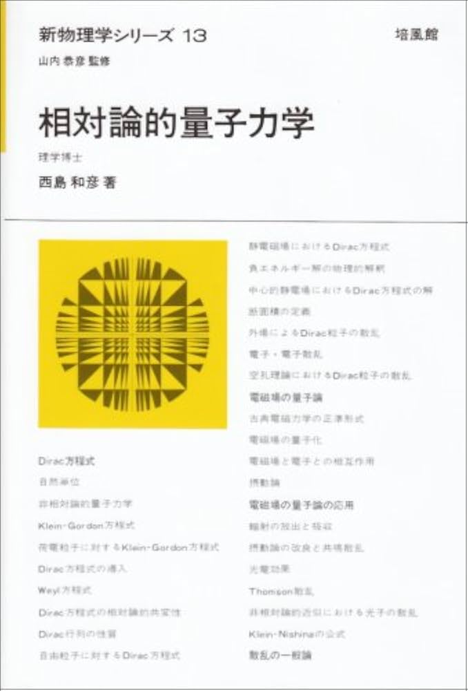 相対論的量子力学 (新物理学シリーズ 13) | 西島 和彦 |本 | 通販 | Amazon