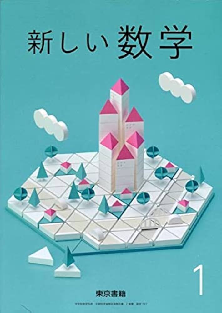新しい数学 1 [令和3年度] (中学校数学科用 文部科学省検定済教科書