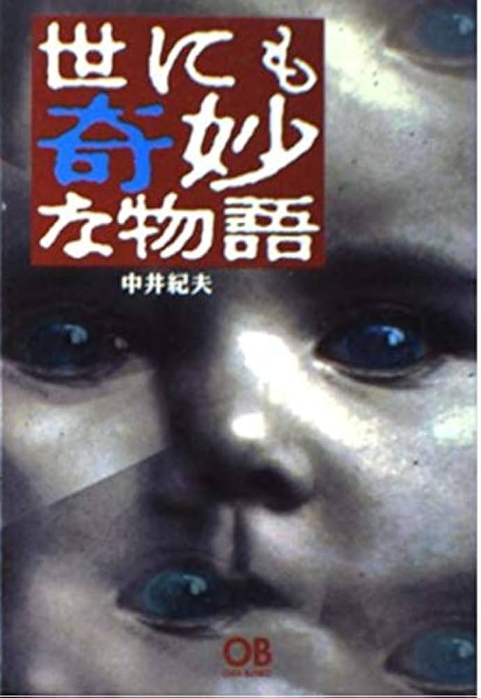Amazon.co.jp: 世にも奇妙な物語: 傑作短編集 (OHTA BUNKO) : 中井
