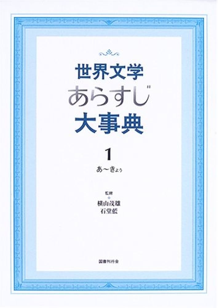世界文学あらすじ大事典〈1〉あ~きょぅ | 横山茂雄, 石堂藍 |本 | 通販