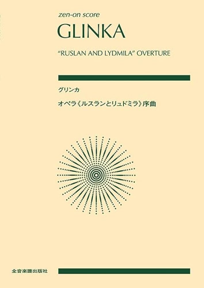 zenon score グリンカ オペラ《ルスランとリュドミラ》序曲 | 中島克磨