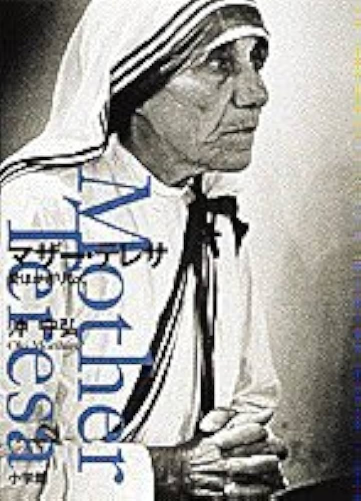 マザー・テレサ愛はかぎりなく | 沖 守弘 |本 | 通販 | Amazon