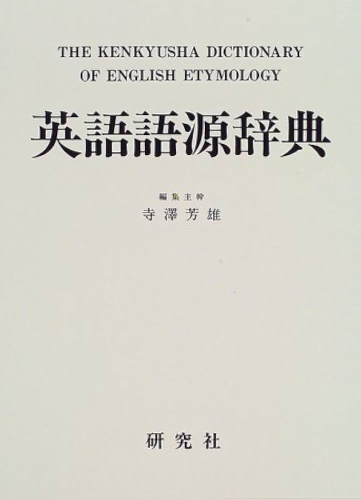 英語語源辞典 | 寺澤 芳雄 |本 | 通販 | Amazon