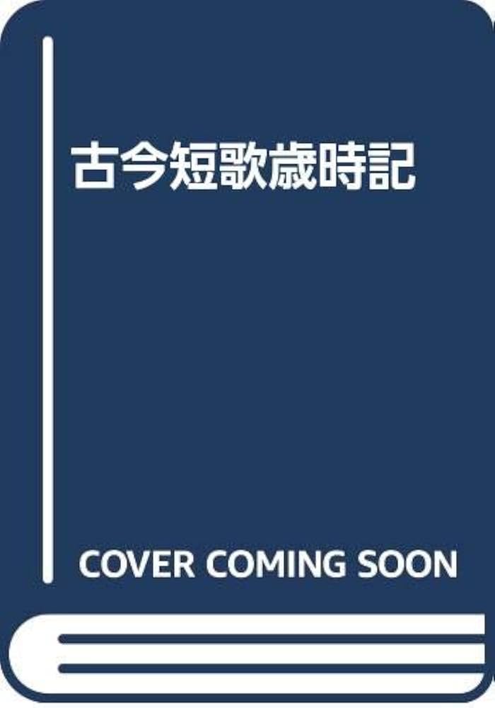 Amazon.co.jp: 古今短歌歳時記 : 鳥居 正博: Japanese Books