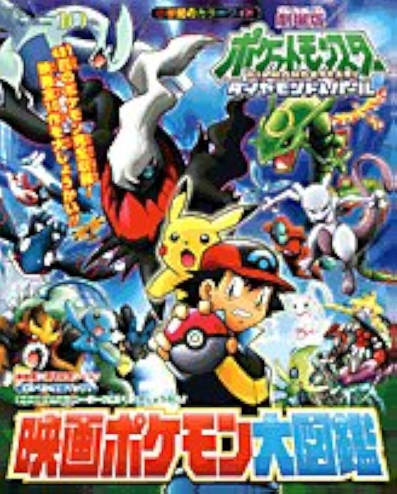 Amazon.co.jp: 劇場版ポケットモンスターダイヤモンド&パール 映画