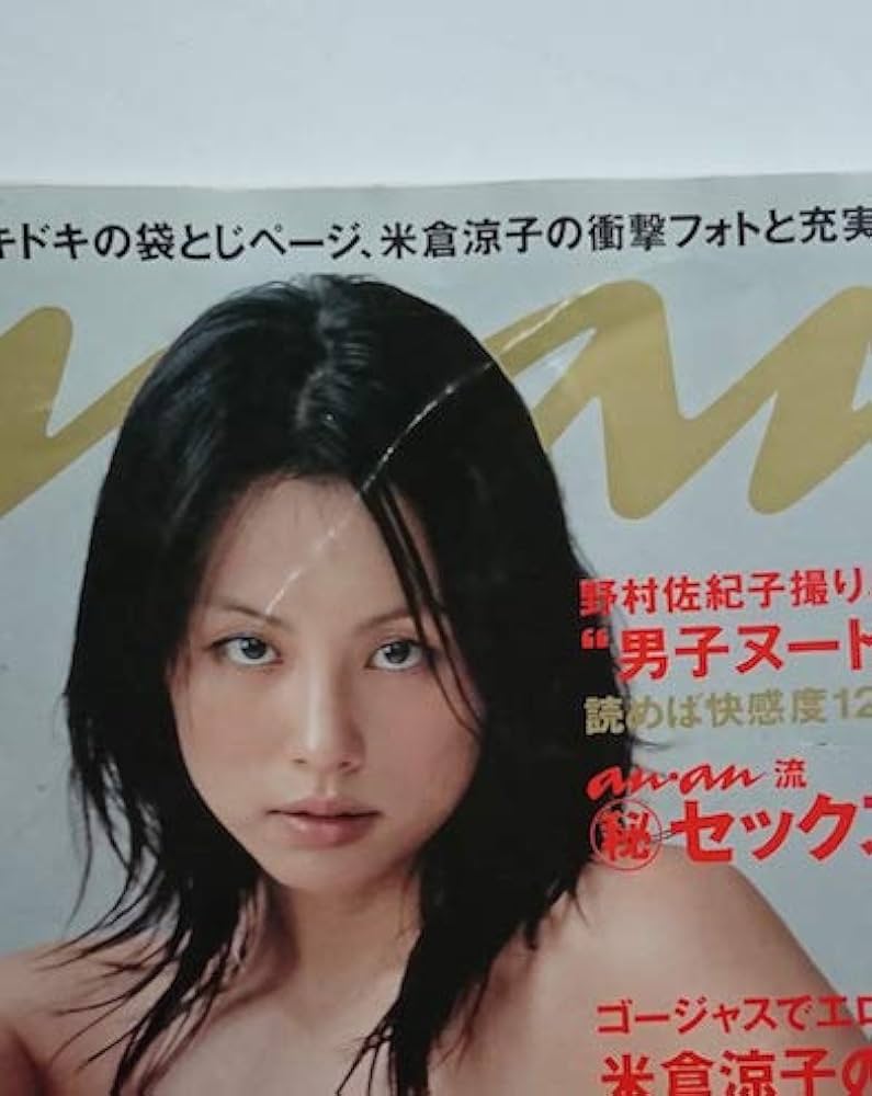Amazon.co.jp: anan（恋に効くsex） (米倉涼子衝撃フォト) : マガジン