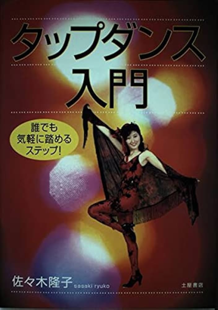タップダンス入門: 誰でも気軽に踏めるステップ! | 佐々木 隆子 |本