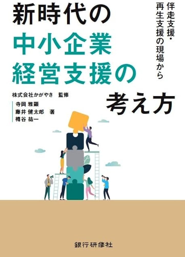 新時代の中小企業経営支援の考え方 | 寺岡雅顕, 藤井健太郎, 樽谷祐一