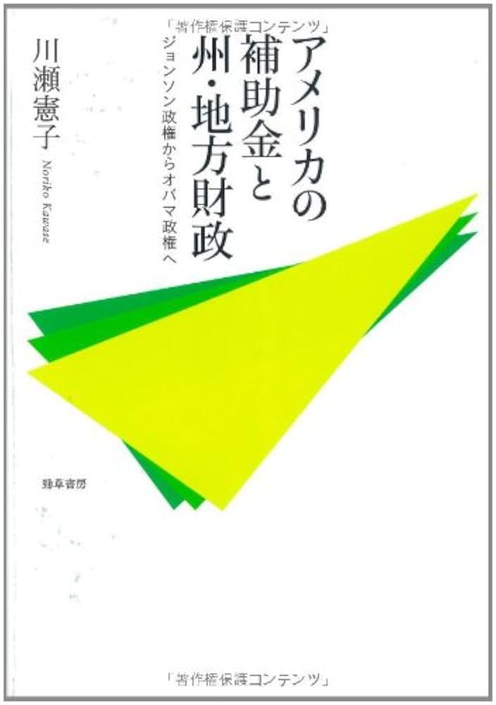 Amazon.co.jp: アメリカの補助金と州・地方財政: ジョンソン政権から
