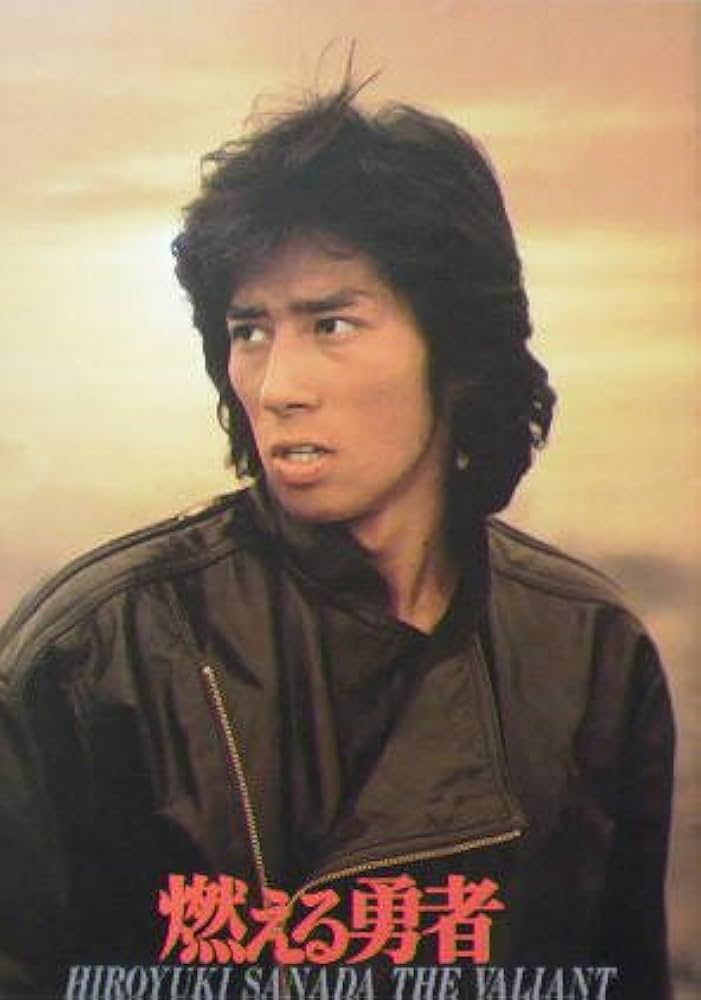 真田広之主演、映画、燃える勇者のパンフレットです、 真田広之主演