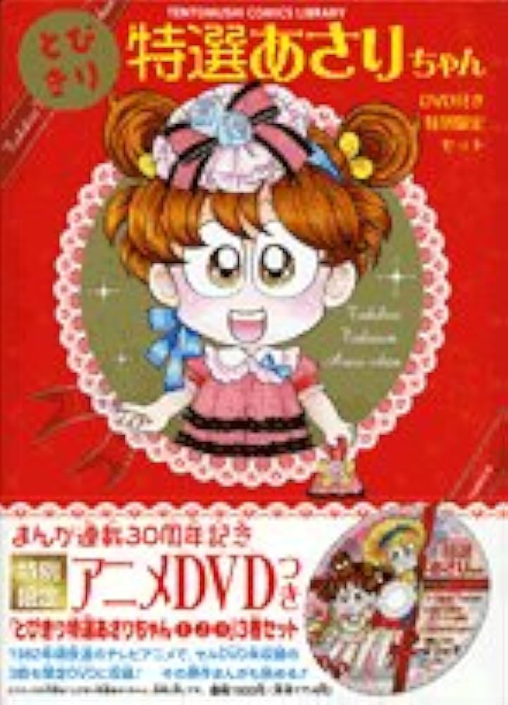 Amazon.co.jp: とびきり特選あさりちゃんDVD付き特別限定セット : 室山