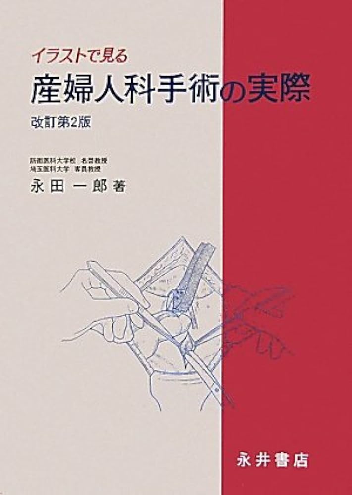 イラストで見る産婦人科手術の実際 改訂第2版 | 永田 一郎 |本 | 通販