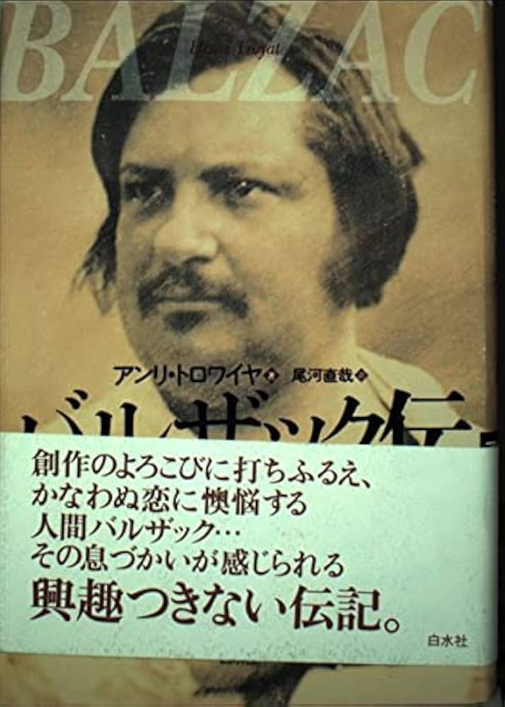 バルザック伝 | アンリ トロワイヤ, Troyat,Henri, 直哉, 尾河 |本