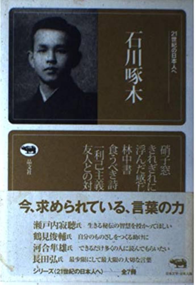 Amazon.co.jp: 石川啄木 (21世紀の日本人へ) : 石川 啄木: Japanese Books