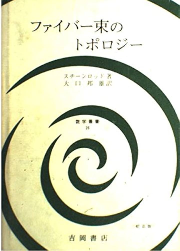 ファイバー束のトポロジー |本 | 通販 | Amazon