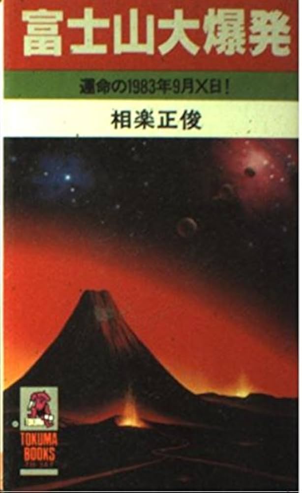 Amazon.co.jp: 富士山大爆発: 運命の1983年9月×日! (トクマブックス