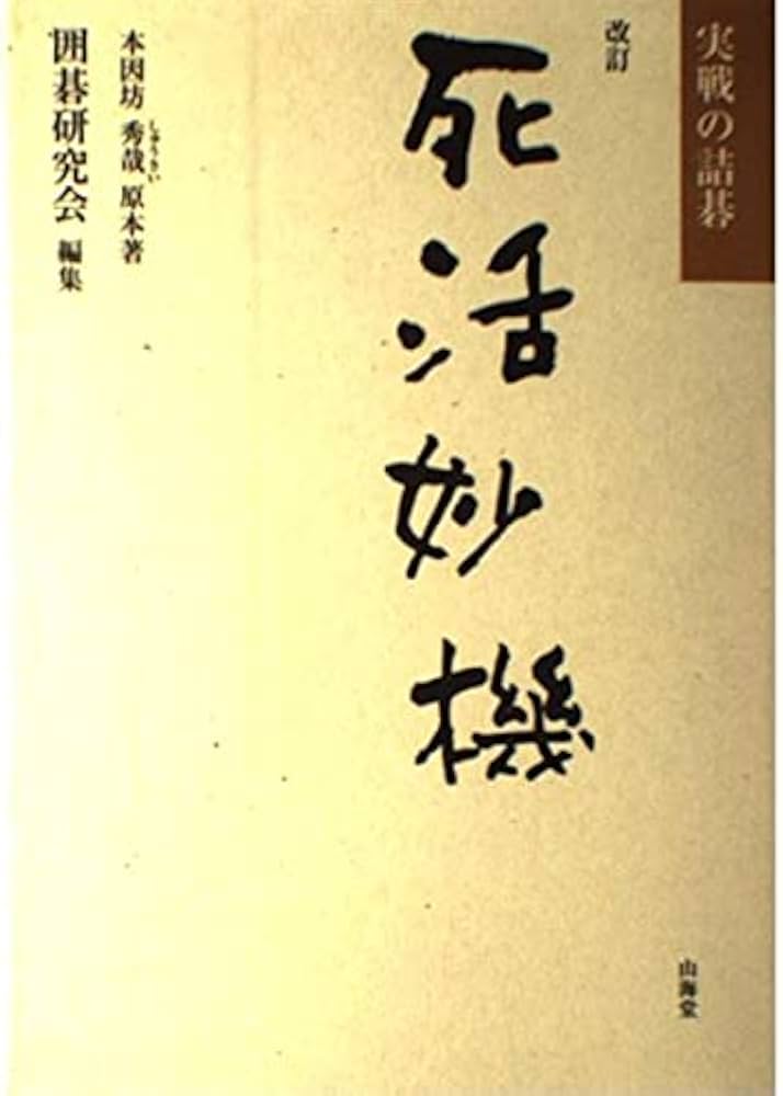 死活妙機 改訂: 実戦の詰碁 | 本因坊 秀哉, 囲碁研究会 |本 | 通販