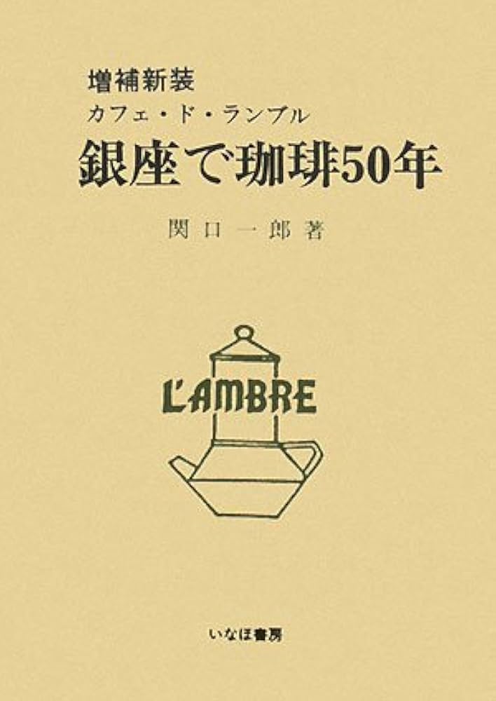 銀座で珈琲50年 増補新装: カフェ・ド・ランブル | 関口 一郎 |本