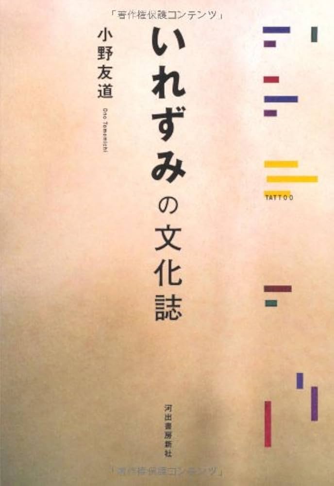 Amazon.co.jp: いれずみの文化誌 : 小野 友道: 本