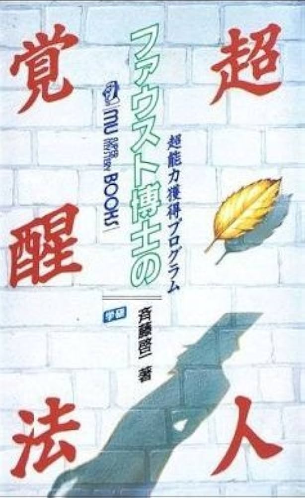 ファウスト博士の超人覚醒法: 超能力獲得プログラム (ムー・スーパー